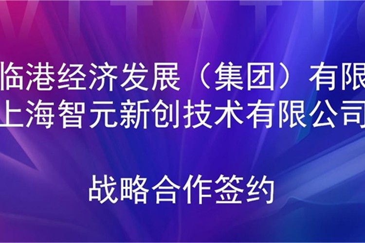 推动技术研发和产业化的衔接 金年会机器人与临港集团签署战略合作协议